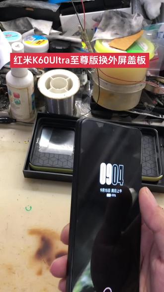 陈良栋手机维修店 寄修 红米K60Ultra/至尊版手机换外屏幕盖板 外屏碎了 摔裂了 外爆 K60至尊版手机更换外屏 拆机更换视频已加速 触摸不灵 不触摸 换屏幕 有换电池 不送话 听筒无声 显示不正常 外屏裂 换外屏 显示屏幕总成 内外屏 不聚焦 模糊 前后摄像头 镜面玻璃 不开机 自动进恢复模式 不充电 充电接口尾插等问题的客户 可以私信我们!感谢客户的支持! 聊城天天电子手机换屏维修 !手机回收!手机销售!置换回收手机!寄修手机维修 !爆屏修复!换手机电池!换屏幕总成内外屏幕!曲面屏维修换屏! #专业维修手机换屏寄修手机维修置换 #专业维修手机换屏解锁 #寄修华为手环手表耳机维修