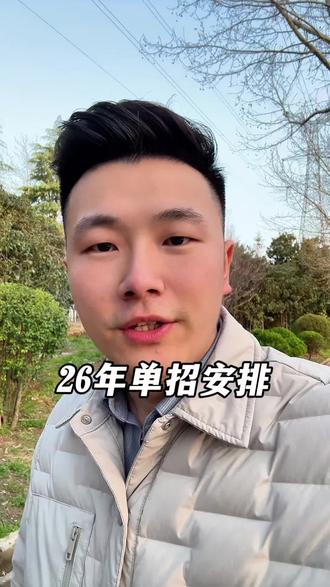 26年单招安排#单招 #26年单招