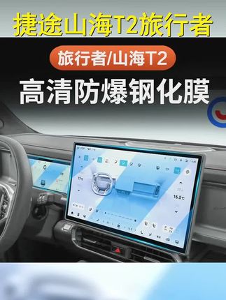 捷途山海T2旅行者屏幕钢化膜导航仪表盘5座7座内饰专用贴中控改装 #捷途汽车 #防刮耐磨 #防指纹 #方盒子 #用车技巧