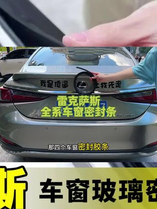 晨亿适用雷克萨斯汽车车窗玻璃隔音防尘条密封条防尘降噪改装胶条#雷克萨斯车窗密封条。 #汽车好物 #好物种草 #好物推荐🔥 #好物安利