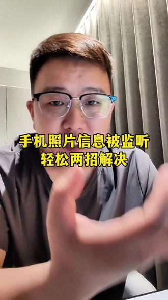 手机视频照片被监听,两招帮你解决!#干货分享