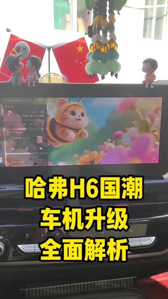 哈弗H6国潮版车机升级 各位国潮车主看下你们的车机升级了没#哈弗h6 #哈弗h6国潮版 #车机升级 #导航 #汽车改装升级