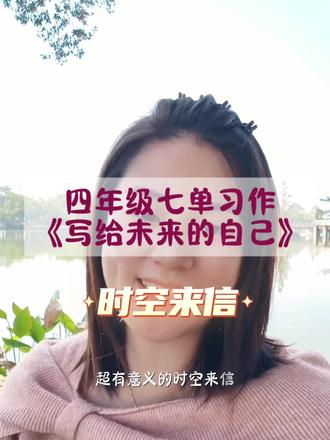 给未来的信:一场超有意义的时空对话 #四年级作文 #写信格式 #阅读写作 #时空对话@抖音 @抖音创作小助手 @抖音媒体内容优推官