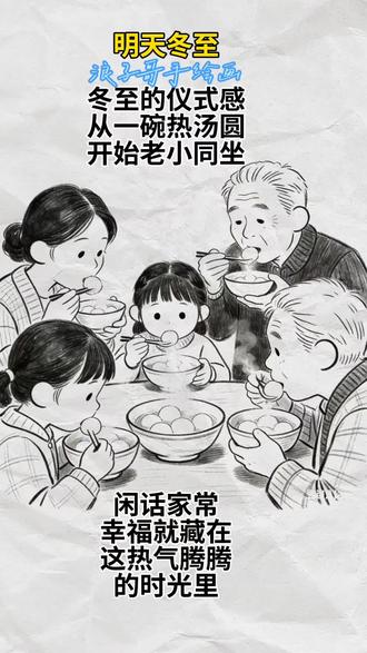 1. 冬至大如年,一碗汤圆甜。一家老小围坐桌边,烟火气里满是团圆的幸福。#手绘 #每日分享 #情感话题 #抖音热门 #上热门🔥