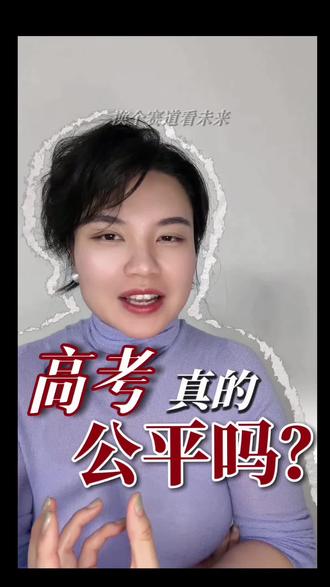 第19集|公平的高考,真的公平吗?