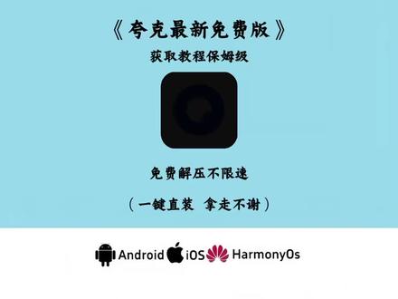 《悟饭大大》夸克3月份最新版下载安装教程来了。#夸克 #夸克会员版 #夸克app #夸克扫描王 #夸克会员版怎么下载 夸克会员使用领取,夸克官方版下载,夸克永久激活码,夸克svip会员