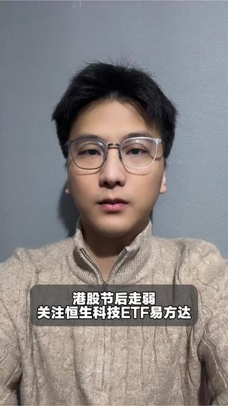 港股节后走弱,关注恒生科技ETF易方达#财经#泛财经#金融#经济