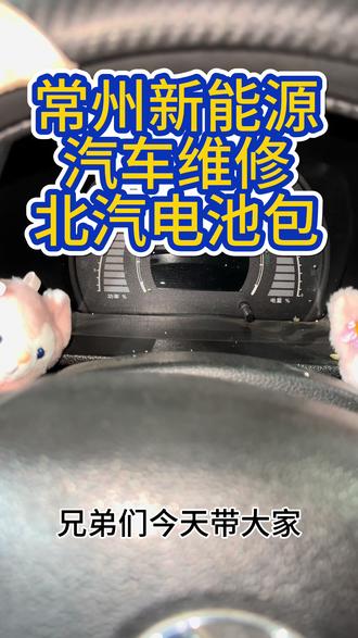 北汽EC220电池包维修,不需要换电池包,花小钱办大事 #聚昌新能源汽车专修 #常州新能源汽车维修