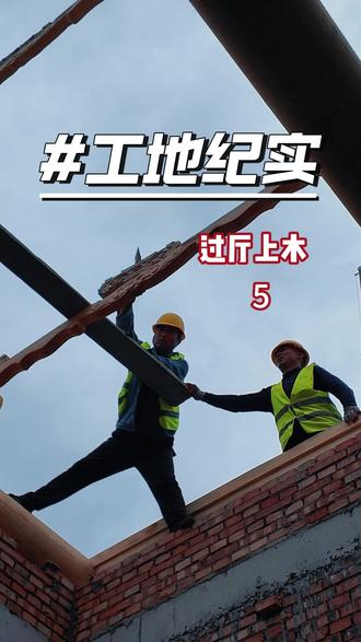 这根横贯之木,将分散的梁架紧紧“攀”连,固若金汤。#木结构安装 #四合院设计与施工 #抖音小助手dou上热门 #过厅设计 #古建工程施工