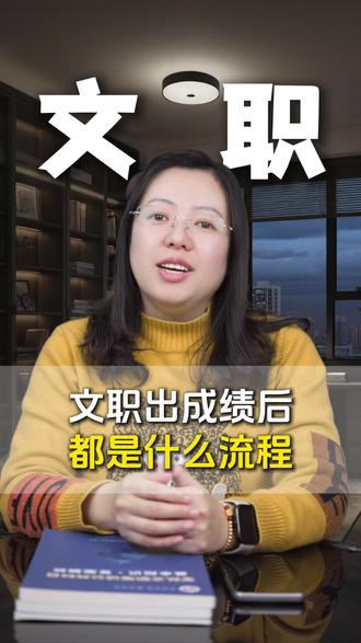 文职出成绩后,都是什么流程#考编#体制内#大学生就业#军队文职#文职