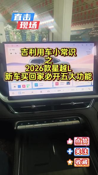 #创作者中心 #创作灵感 #吉利用车技巧 #吉利星越L #西安吉利汽车汇森之星