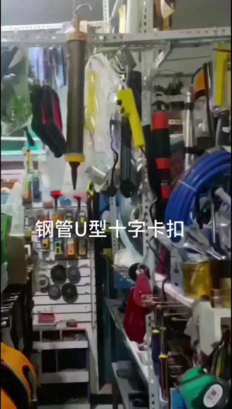 #钢管U型十字卡扣#U型卡扣#不锈钢U型卡扣固定器#圆管固定卡扣#五金工具