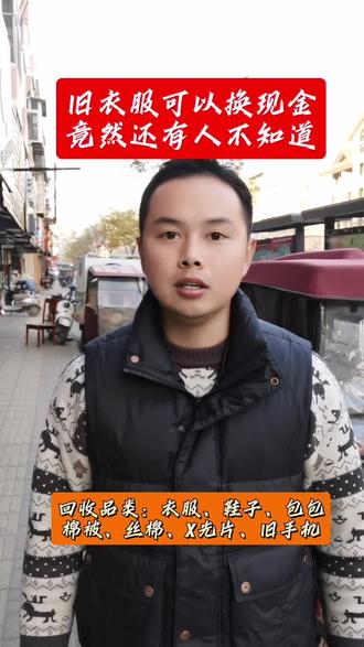 旧衣服可以换现金啦!#同城优先推荐 #旧衣服回收 #服装尾货