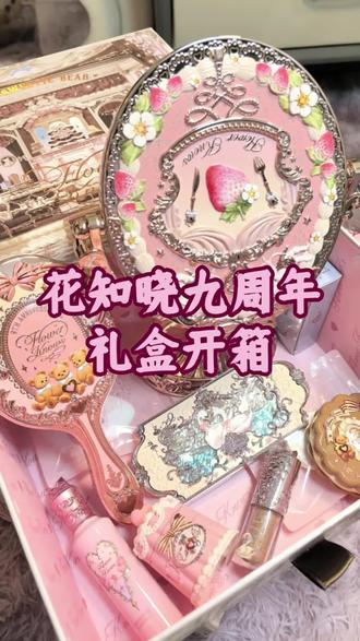 初雪的今天
打开我心仪已久的花知晓礼盒
♡可能年纪真的上来了
就喜欢这种粉粉嫩嫩的配色
不说使用感受
开箱的情绪价值给我拉的满满的~#初雪 #花知晓 #花知晓开箱vlog