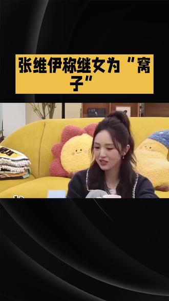 张维伊称继女“窝子”#张维伊#董璇