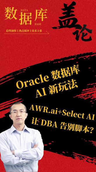 Oracle数据库的AI新玩儿法 #Oracle 究竟为#AI 藏了多少大招?自然语言就能查性能、做对比、诊断故障,甚至无需复杂脚本就能完成#SQL 查询与#执行计划 分析。本期「数据库盖论」盖国强拆解Oracle的AI进化密码,看它如何用得天独厚的优势领跑#数据库 赛道。