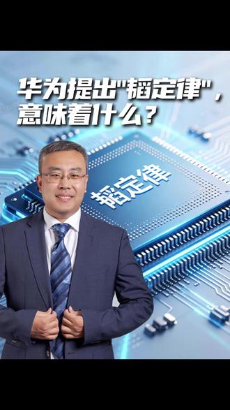 华为韬定律,读懂背后半导体行业发展趋势 华为提出"韬定律",真正值得关注的,不只是一个新概念,而是它背后的行业趋势!
#半导体 #华为韬定律 #芯片 #真财实学计划