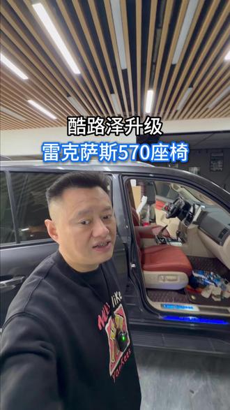 酷路泽升级雷克萨斯570座椅 #vlog #vlog十亿流量扶持计划 #酷路泽 #雷克萨斯 #座椅