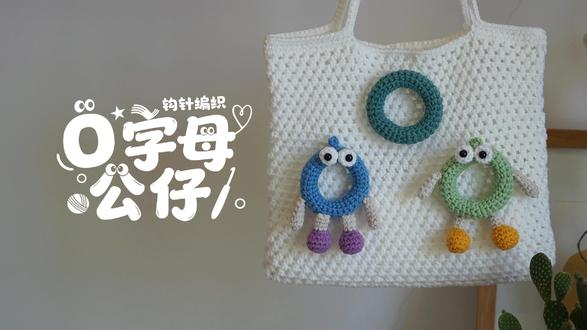 O字母公仔DIY手作教程,钩针编织字母挂件 可爱O字母公仔玩偶的详细制作教程,步骤清晰新手友好。自制名字钥匙扣毛绒挂件手工DIY教程。适合做小礼物的手作饰品。特别的礼给特别的你:)