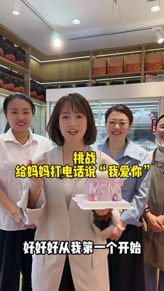 母亲节挑战给妈妈说“妈妈我爱你” 这个母亲节,勇敢表达爱吧! #我要上热门 #母亲节 #母亲节快乐 #米浓烘焙坊 @抖音 @抖音小助手 @抖加🔥上热门🔥dou+🔥热点宝