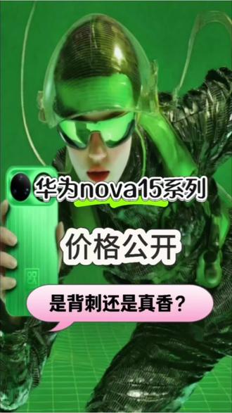 华为nova15价格公布,这波操作是背刺老用户还等等党的福利 #华为nova15价格 对比上一代它是飘了还是赢了?谁来告诉我?#华为nova15 #数码新品 #麒麟芯片 #鸿蒙6