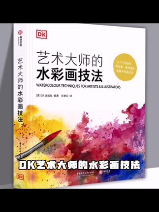 DK艺术大师的水彩画技法 一看就会的水彩画 实用技法大百科#中企招标 #电子标书 #投标网站 #五标段