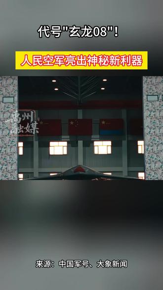 代号"玄龙08"!人民空军亮出神秘新利器。实习编辑:娄世哲