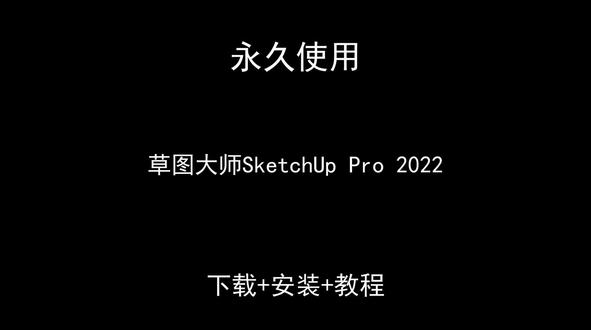 草图大师SketchUpPro哪里安装主页自取汉化中文版最新 草图大师SketchUp Pro 2022哪里下载安装教程主页自取汉化中文版2026最新草图大师SketchUp Pro 2022怎样下载安装,草图大师SketchUp Pro 2022如何下载安装
#草图大师SketchUpPro2022
#草图大师SketchUpPro2022下载
#草图大师SketchUpPro2022安装教程
#草图大师SketchUpPro2022下载安装教程
#草图大师SketchUpPro2022怎样下载安装
