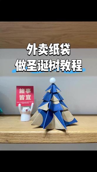 分享手工diy外卖纸袋做圣诞树!给你的工位摆上一棵免费的圣诞树吧~快速折纸圣诞树#diy圣诞树 #手工diy #圣诞节手工#自制圣诞树#龙井桃子家服装店