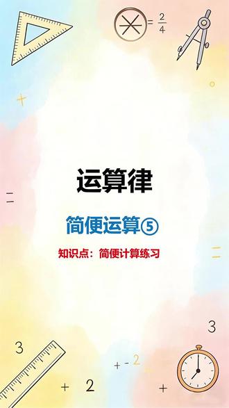 运算律之简便运算5 #数学人教版 #四年级下册 #数学基础题 #运算律 #简便运算