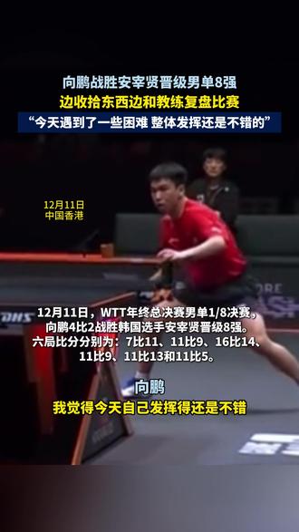 12月11日 中国香港 向鹏战胜安宰贤晋级男单8强,边收拾东西边和教练复盘比赛,“今天遇到了一些困难 整体发挥还是不错的”。