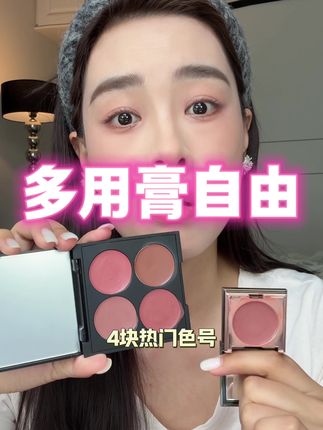之前舍不得买多用膏的有福啦!一盘4个颜色什么妆都能搭#多用膏#腮红多用膏 #精致女人必备 #大学生日常 #今日分享