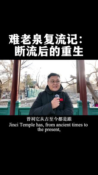 难老泉复流记:断流后的重生 晋祠难老泉与善利泉自古滋养一方,却在20世纪后期因地下水超采与煤炭开采而濒临干涸,2008年水位曾低于泉口27米。2014年起,山西推动《晋祠泉复流工程》,通过煤矿整治、水源置换等系统治理,水位逐步回升。2023年5月14日,难老泉终迎自然复流。这不仅是文化遗产的拯救,更是资源大省在生态转型中践行“绿水青山”的生动缩影。#晋祠 #山西古建筑 #难老泉 #太原旅游攻略 #生态文明