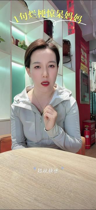 一句烂梗惊呆妈妈,刷屏烂梗别盲从,
愿孩子干净谈吐,远离网络无营养玩笑。
#网络烂梗让人担忧 #别跟风 #拒绝 #健康谈吐 #正确的引导孩子陪伴孩子