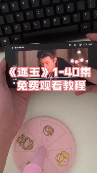 ~61f82XrqKe~《逐玉》官方正版全集可以免费看了来了太好看啦,等了这么久终于可以看了!#逐玉#逐玉全集