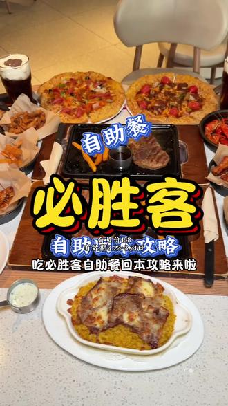 必胜客自助餐回本攻略来了!小龙虾牛排披萨意面小吃饮品冰淇淋 全都安排上!#必胜客披萨专家现点现做 #必胜客自助餐 #抖省省春遇好优惠 #杜绝浪费 #比会吃更惠吃