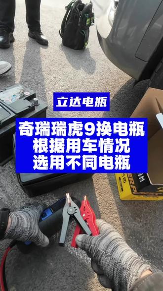 在沈阳为奇瑞瑞虎9换电瓶,瑞虎九换电瓶分享,更换威戈动力高性价比启停电瓶。
#真实生活分享计划 #奇瑞瑞虎9 #沈阳换电瓶 #沈阳汽车电瓶 #沈阳汽车电瓶更换