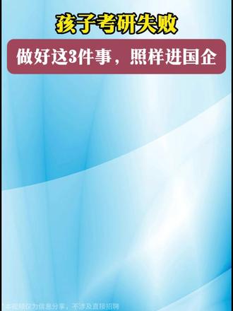 孩子考研失败还有机会上岸国企 孩子考研失败,做好这3件事,照样进国企。#国企 #就业 #就业辅导 #职业规划 #大学生找工作