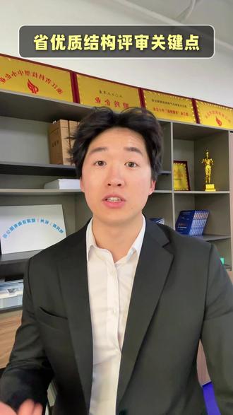 26年评省优质结构,这两个关键节点千万要注意!小心被刷 #省优质结构 #优质结构工程 #工程奖项 #优质工程奖 #建筑工程