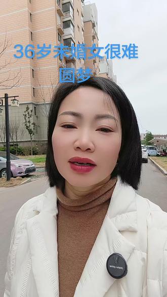36岁的梦想,安静而坚定。很难圆满完成 #倾慕婚恋#相亲脱单#舒城#安徽
