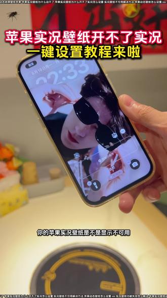 苹果实况壁纸为什么开不了实况解决教程来啦
苹果动态壁纸
苹果实况壁纸设置好了为啥不动
ios26实况照片设为壁纸失败
苹果实况壁纸怎么设置ios16
实况动态壁纸怎么设置
苹果实况壁纸为什么开不了实况醒图
苹果实况壁纸怎么实况不了
陈亦若动态壁纸设置苹果实况
苹果实况壁纸可以设置几秒
苹果实况壁纸设置教程
苹果实况壁纸不可用怎么办
苹果视频怎么设置动态壁纸
苹果实况壁纸怎么设置一直播放
ios实况壁纸实况打不开
ios实况壁纸开关无法启用
苹果实况壁纸异常解决办法
苹果手机动态壁纸
动态壁纸苹果手机怎么设置
ios26实况图片设置壁纸
苹果实况气泡壁纸设置教程
苹果实况壁纸为什么开不了实况18.3
ios动态壁纸不支持实况解决方法
苹果无法将实况照片设为壁纸
苹果实况壁纸怎么设置不卡顿
苹果实况壁纸打开实况教程来啦
苹果手机实况壁纸失效处理
苹果设置实况壁纸实况不可用
实况壁纸左下角实况按钮点不动
张凌赫动态壁纸怎么设置
苹果动态壁纸怎么弄教程
苹果显示不可用动态教程
气泡壁纸怎么实况不了解决方法
张凌赫壁纸苹果手机设置教程来啦
实况壁纸动态效果无法使用解决方法
动态壁纸设置教程
怎么设置苹果动态壁纸
苹果手机壁纸实况动图无法使用
ios为什么设置不了实况照片为壁纸
陈亦若苹果壁纸设置教程
苹果实况壁纸不可用怎么办
iPhone怎么设置动态壁纸
ios动态壁纸不支持实况怎么解决
ios实况壁纸不支持实况怎么解决
苹果实况壁纸怎么设置自己的实况图
苹果实况壁纸设置教程来啦
苹果怎么设置动态壁纸
苹果动态壁纸怎么设置
苹果实况壁纸为什么开不了实况
苹果怎么设置动态壁纸
苹果动态壁纸怎么设置
苹果实况壁纸为什么开不了实况
苹果裸眼3D壁纸动态图设置教程
张凌赫无畏契约锁屏壁纸怎么做动图
苹果实况壁纸打不开实况按钮
#醒图焚决的神 #醒门永存 #人类对醒图的开发不足百分之一 #苹果动态壁纸怎么设置 #苹果壁纸设置不了实况壁纸