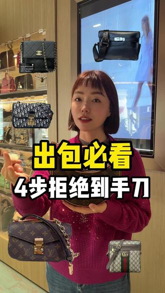 出包必看,4步拒绝到手刀 #奢侈品 #二手奢侈品 #奢侈品包包 #断舍离 #厦门