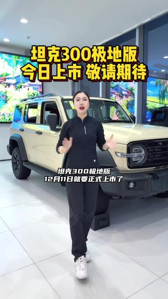 坦克300极地版今日上市#坦克300中国越野极地荣耀 #坦克300全球累计销量50万 #坦克300赢得50万用户