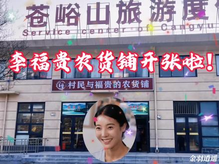 《李福贵农货铺开张啦!》 词/曲:金羽逍遥 。 做一首歌帮福贵儿一起吆喝吆喝,欢迎大家转发给更多的人知道哦!…#李福贵 #开张大吉生意兴隆财源滚滚 #原创#音乐 #原创视频 @李福贵 @DOU+小助手 @抖音小助手 @抖音创作小助手 @抖音音乐 @抖音创作灵感 @金羽逍遥