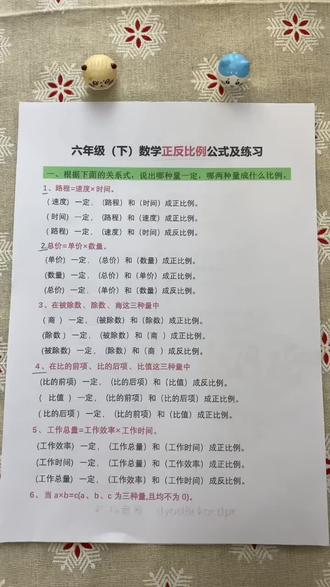 六下数学寒假预习正反比例公式+习题#六年级#寒假预习#正比例反比例#应用题#六下数学