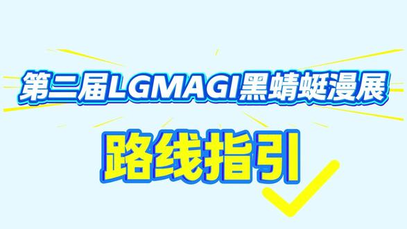 第二届黑蜻蜓漫展路线指引视频来啦!#黑蜻蜓漫展 #黑蜻蜓动漫展 #广州黑蜻蜓漫展 #广州漫展 #漫展