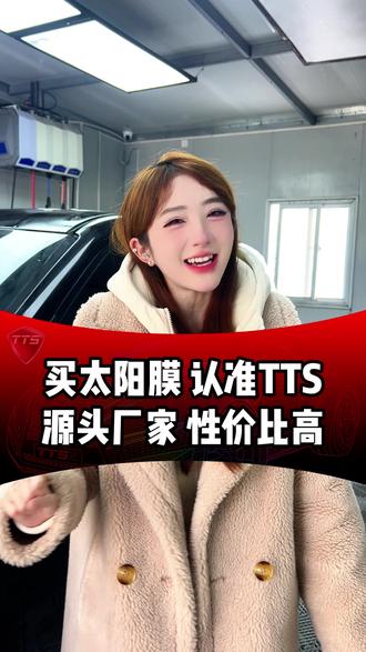 买太阳膜就来TTS #TTS抗晒膜