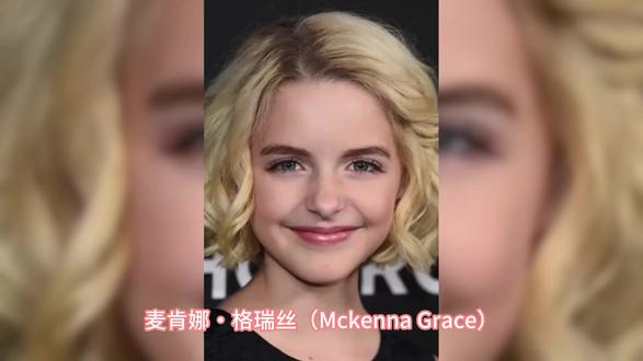 一天一明星Mckenna Grace肯娜·格瑞丝 #欧美明星 #欧美美女 #欧美女神 #性感女神