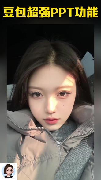 豆包超强PPT功能 #豆包 #豆包app
