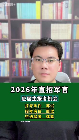 26年直招军官 报考条件 招考岗位 面试 笔试 体能 #直招军官 #面试 #笔试 #应届生 #军队文职